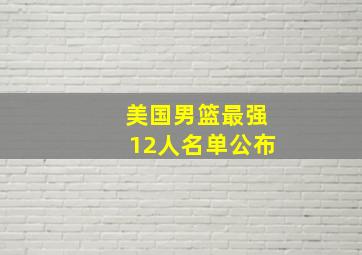 美国男篮最强12人名单公布