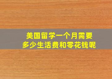 美国留学一个月需要多少生活费和零花钱呢