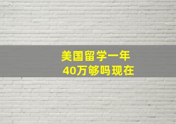 美国留学一年40万够吗现在