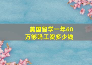 美国留学一年60万够吗工资多少钱