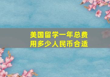 美国留学一年总费用多少人民币合适