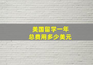 美国留学一年总费用多少美元