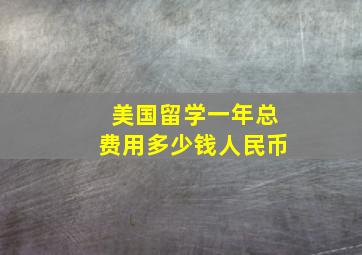 美国留学一年总费用多少钱人民币