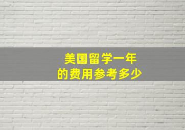 美国留学一年的费用参考多少