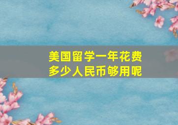 美国留学一年花费多少人民币够用呢