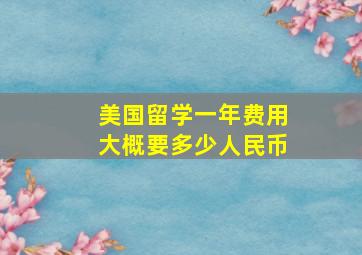 美国留学一年费用大概要多少人民币