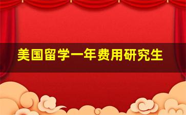 美国留学一年费用研究生