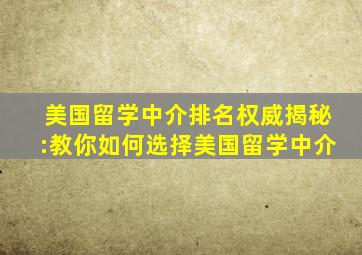 美国留学中介排名权威揭秘:教你如何选择美国留学中介