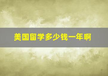 美国留学多少钱一年啊