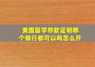 美国留学存款证明哪个银行都可以吗怎么开