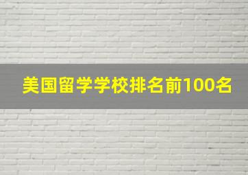 美国留学学校排名前100名