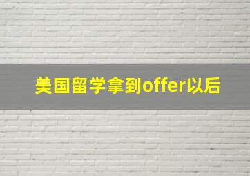 美国留学拿到offer以后