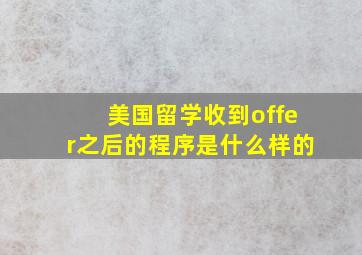 美国留学收到offer之后的程序是什么样的