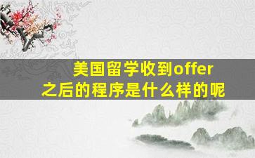 美国留学收到offer之后的程序是什么样的呢