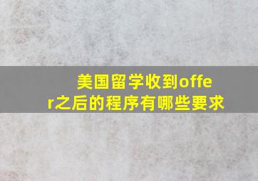 美国留学收到offer之后的程序有哪些要求