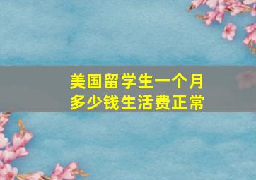 美国留学生一个月多少钱生活费正常