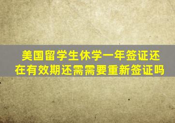 美国留学生休学一年签证还在有效期还需需要重新签证吗