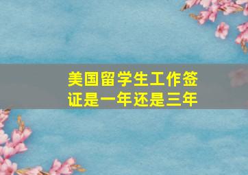 美国留学生工作签证是一年还是三年