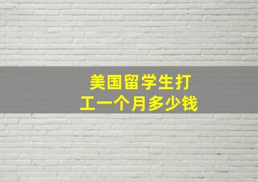 美国留学生打工一个月多少钱