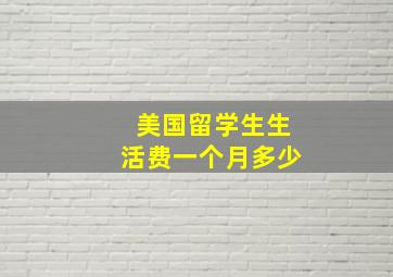 美国留学生生活费一个月多少