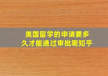 美国留学的申请要多久才能通过审批呢知乎