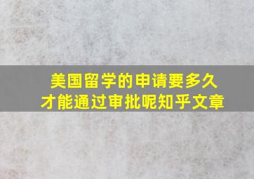 美国留学的申请要多久才能通过审批呢知乎文章