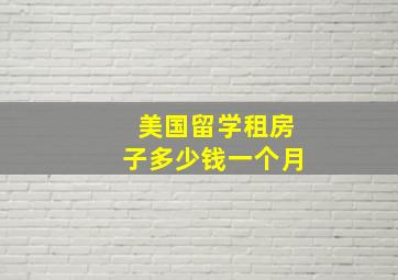 美国留学租房子多少钱一个月