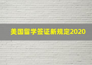 美国留学签证新规定2020