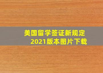 美国留学签证新规定2021版本图片下载