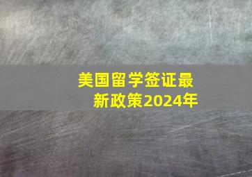 美国留学签证最新政策2024年