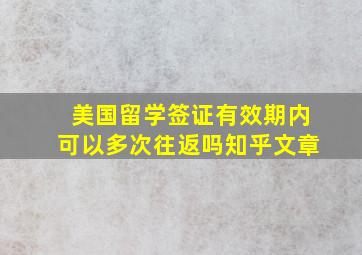 美国留学签证有效期内可以多次往返吗知乎文章