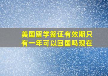 美国留学签证有效期只有一年可以回国吗现在