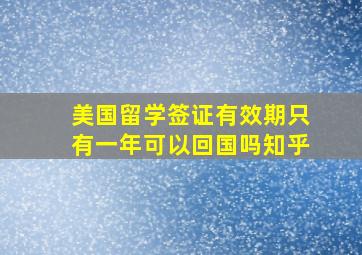 美国留学签证有效期只有一年可以回国吗知乎