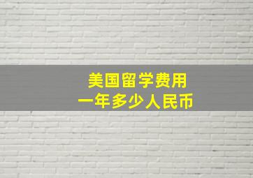 美国留学费用一年多少人民币