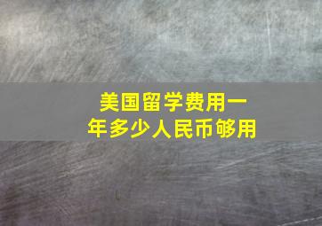 美国留学费用一年多少人民币够用