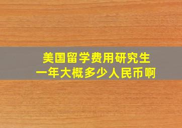 美国留学费用研究生一年大概多少人民币啊