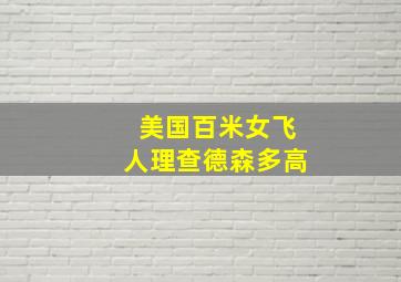 美国百米女飞人理查德森多高