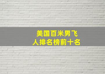 美国百米男飞人排名榜前十名