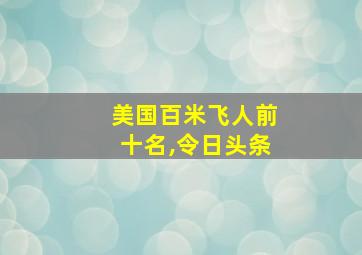 美国百米飞人前十名,令日头条