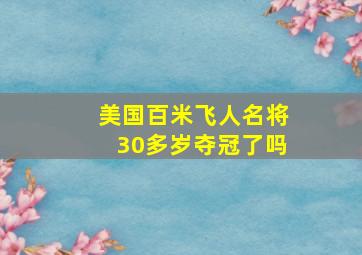 美国百米飞人名将30多岁夺冠了吗