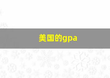 美国的gpa