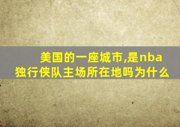 美国的一座城市,是nba独行侠队主场所在地吗为什么