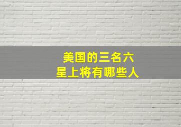 美国的三名六星上将有哪些人