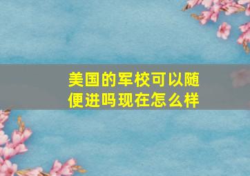 美国的军校可以随便进吗现在怎么样