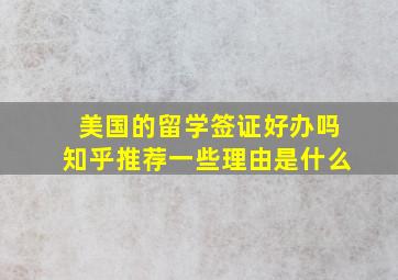 美国的留学签证好办吗知乎推荐一些理由是什么