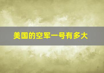 美国的空军一号有多大