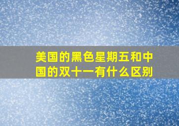 美国的黑色星期五和中国的双十一有什么区别