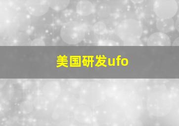 美国研发ufo