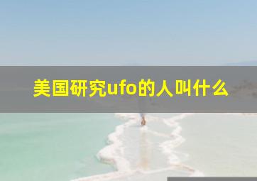 美国研究ufo的人叫什么