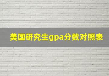 美国研究生gpa分数对照表